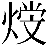 𤋩