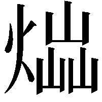 𤋫