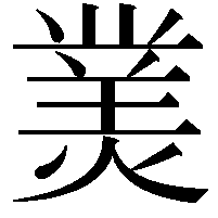 𤎀