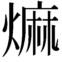 𤎎