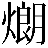 𤎜