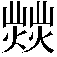 𤎸