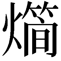 𤐎