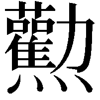 𤓘