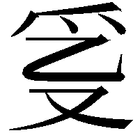 𤓴