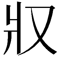 𤕭