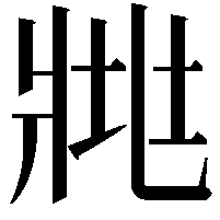 𤕿