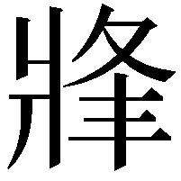 𤖀