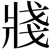 𤖆