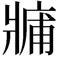 𤖑