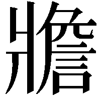 𤖝