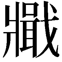 𤖞