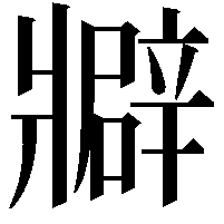 𤖟