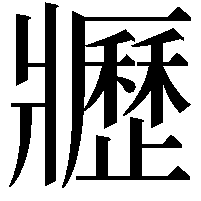 𤖢