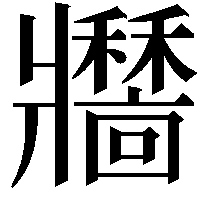 𤖣