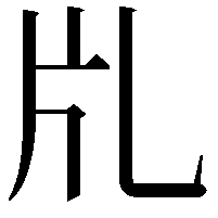 𤖨