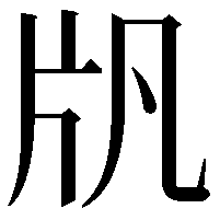 𤖫