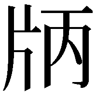 𤖶