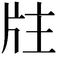 𤖸