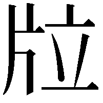 𤖹