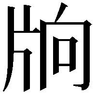 𤖽