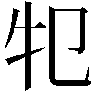 𤘕