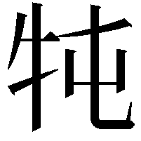 𤘫