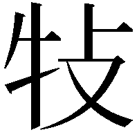 𤘴