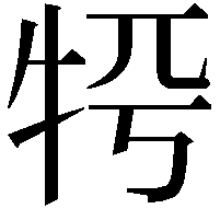 𤙀