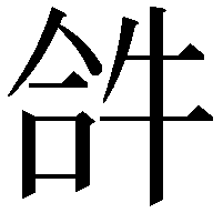 𤙖