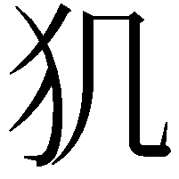 𤜝