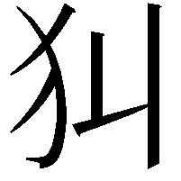 𤜟