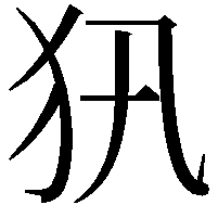 𤜢