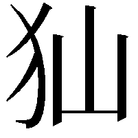 𤜬