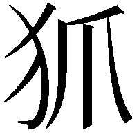 𤜶