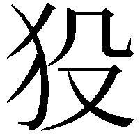 𤝈