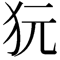 𤝌