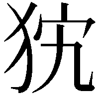 𤝨