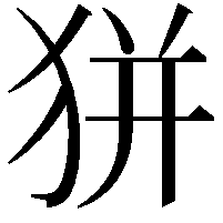 𤝴