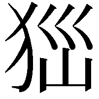 𤝾