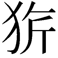 𤞆