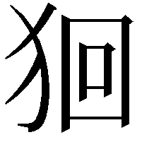 𤞑