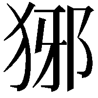 𤞡