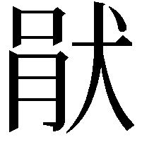 𤞣