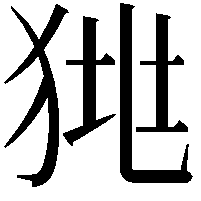 𤞯