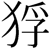 𤞲