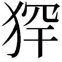 𤞶