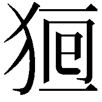 𤞸