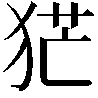 𤞽