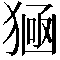 𤠀